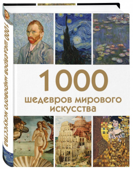 Валерия Черепенчук: 1000 шедевров мирового искусства