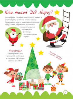 Привет, Дед Мороз! (+ наклейки)