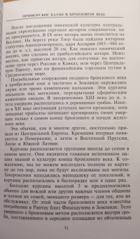 Мария Гимбутас: Балты. Люди янтарного моря