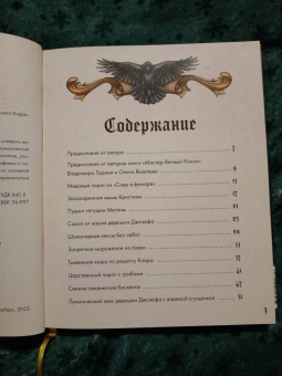 Татьяна Андреева: Мистер Вечный Канун. Поваренная книга для Хэллоуина