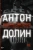 Антон Долин: Миражи советского. Очерки современного кино