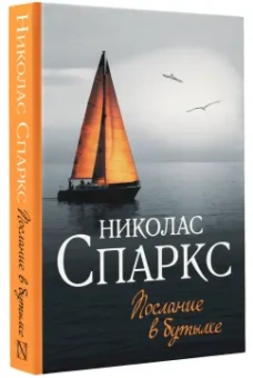 Николас Спаркс: Послание в бутылке