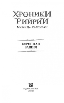 Майкл Салливан: Коронная башня