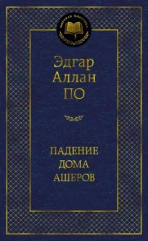Эдгар По: Падение дома Ашеров