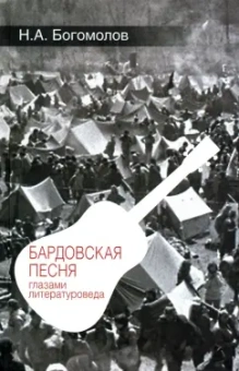 Николай Богомолов: Бардовская песня глазами литературоведа