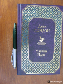 Джек Лондон: Мартин Иден