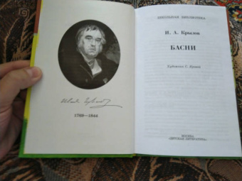 Иван Крылов: Басни