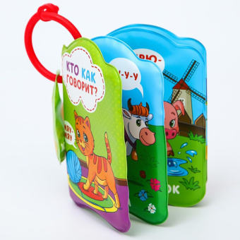 Книжка для игры в ванне Кто как говорит?