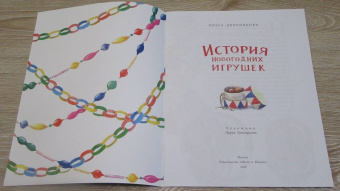 Ольга Дворнякова: История новогодних игрушек