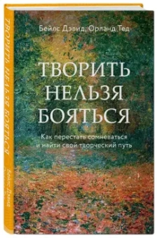 Бейлс, Орланд: Творить нельзя бояться. Как перестать сомневаться и найти свой творческий путь