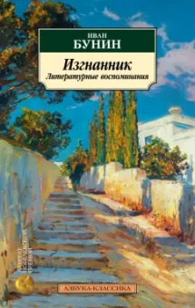 Иван Бунин: Изгнанник. Литературные воспоминания