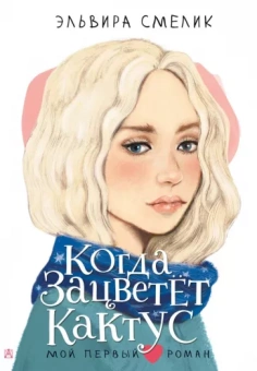 Эльвира Смелик: Когда зацветет кактус