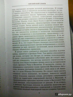 А. Томпсон: Английский замок. Средневековая оборонительная архитектура