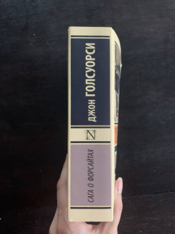 Джон Голсуорси: Сага о Форсайтах