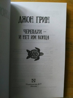 Джон Грин: Черепахи - и нет им конца