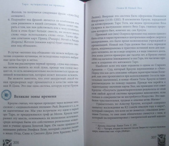 Кац, Гудвин: Таро. Путешествие во времени. Мудрость прошлого в современном прочтении Таро