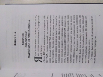 Евгений Замятин: Мы