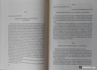 Переписка И. Сталина с У. Черчиллем и К. Эттли (июль 1941 г. - ноябрь 1945 г.)