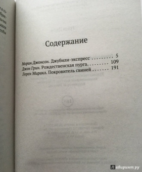 Грин, Миракл, Джонсон: Пусть идет снег