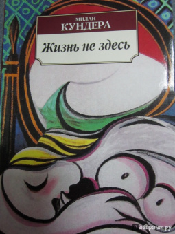 Милан Кундера: Жизнь не здесь