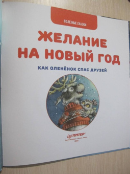 Женя Григорьева: Желание на Новый год. Как оленёнок спас друзей. Полезные сказки