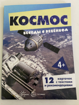 Беседы с ребенком Космос, 12 картинок с текстом на обороте, А5
