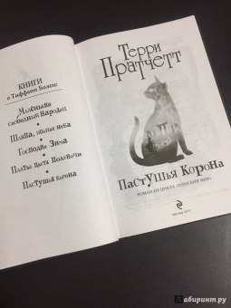 Терри Пратчетт: Пастушья корона (черная)