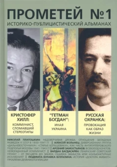 Александр Колпакиди: Историко-публицистический альманах Прометей №1