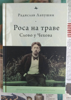 Радислав Лапушин: Роса на траве. Слово у Чехова