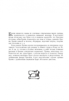 Наталья Волкова: Кройка и шитье. Брюки и жилеты. Полное практическое руководство