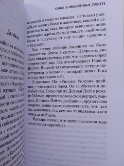 Борхес, Герреро: Книга вымышленных существ