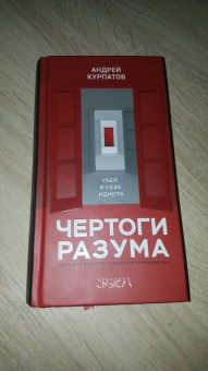 Андрей Курпатов: Чертоги разума. Убей в себе идиота!