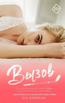 Эль Кеннеди: Вызов