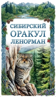 Снежная Ольга Валентиновна: Сибирский оракул Ленорман (50 карт в колоде, руководство по QR-коду)