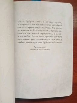 Иоанн Архимандрит: Основание семейной жизни. Размышления и советы духовника