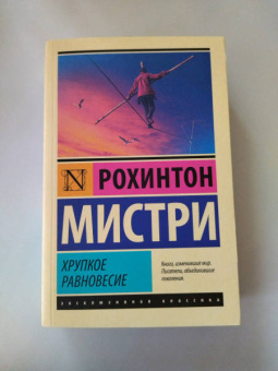 Рохинтон Мистри: Хрупкое равновесие