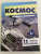 Беседы с ребенком Космос, 12 картинок с текстом на обороте, А5 Беседы с ребенком Космос, 12 картинок с текстом на обороте, А5