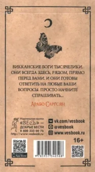 Арабо Саргсян: Викканский Оракул Теней. Заклинание Луны, ритуалы Солнца, 48 карт