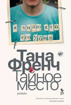 Тана Френч: Тайное место