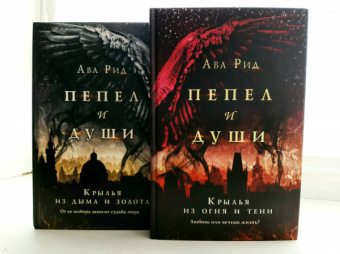 Ава Рид: Крылья из дыма и золота