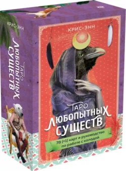 Крис-Энн: Таро любопытных существ. 79 карт и руководство в подарочном оформлении