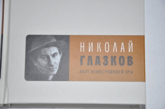 Николай Глазков: Поэт ненаступившей эры