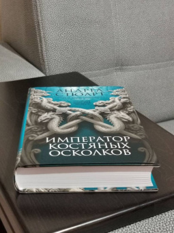 Андреа Стюарт: Тонущая империя. Книга 2. Император костяных осколков