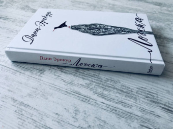 Дани Эрикур: Ложка