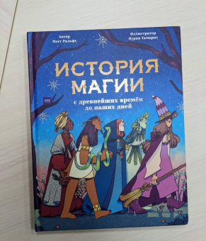 Мэтт Ральфс: История магии c древнейших времен и до наших дней