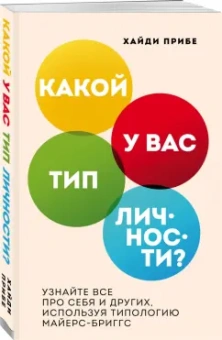 Хайди Прибе: Какой у вас тип личности? Узнайте все про себя и других, используя типологию Майерс-Бриггс