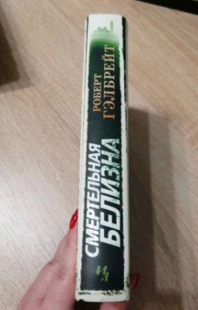 Роберт Гэлбрейт: Корморан Страйк. Книга 4. Смертельная белизна