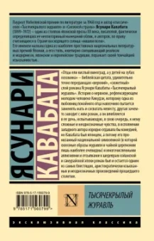 Ясунари Кавабата: Тысячекрылый журавль