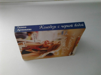 Галина Артемьева: Колодезь с черной водой