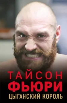 Найджел Коуторн: Тайсон Фьюри. Цыганский король